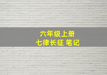 六年级上册 七律长征 笔记